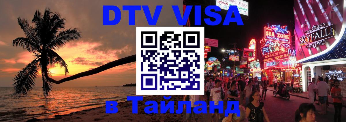 Цены на DTV визу в Таиланд — пакеты услуг, достаточно даже паспорта - Рига  04.10.2025 