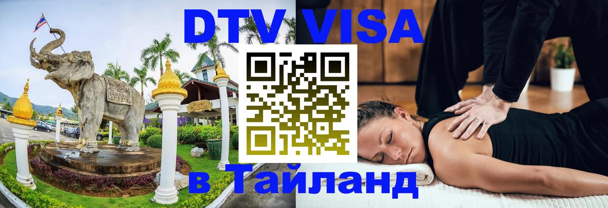 DTV Visa Thailand — прайс и условия, виза без дополнительных документов - Рига 