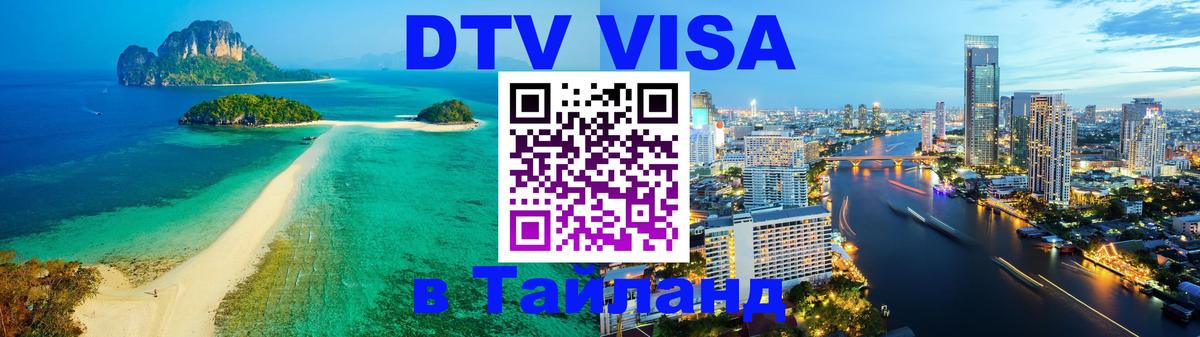 Visa ДТВ Тайланд помощь Рига 